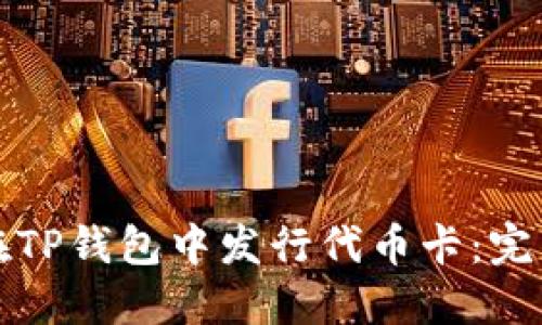 如何在TP钱包中发行代币卡：完整指南