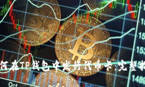 如何在TP钱包中发行代币卡：完整指南