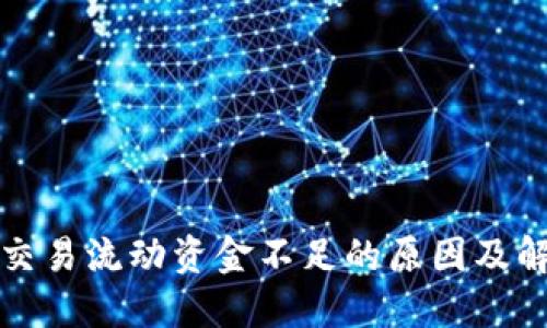 TP钱包交易流动资金不足的原因及解决方法