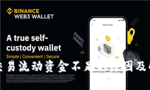 TP钱包交易流动资金不足的原因及解决方法
