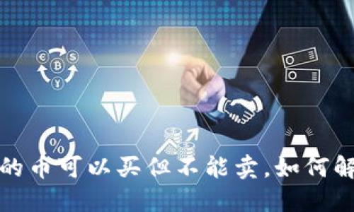题目：TP钱包的币可以买但不能卖，如何解决这一问题？