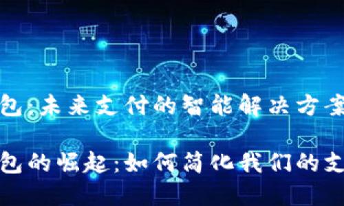 数字钱包：未来支付的智能解决方案

数字钱包的崛起：如何简化我们的支付生活