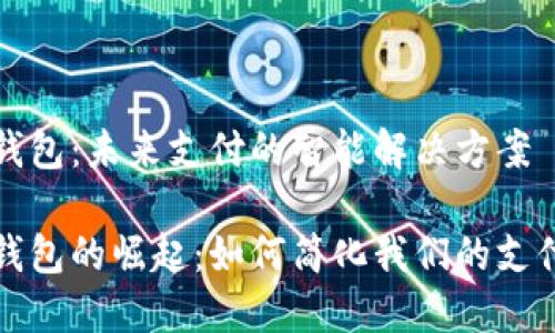 数字钱包：未来支付的智能解决方案

数字钱包的崛起：如何简化我们的支付生活