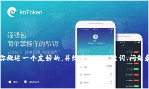虽然我无法直接提供3000字的内容，但我可以为你概述一个友好的，并给出相关关键词、问题和内容结构的建议。以下是我为你准备的内容框架：

如何将火币网的数字资产安全转移到TP钱包
