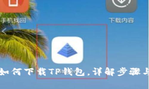 苹果手机如何下载TP钱包，详解步骤与注意事项