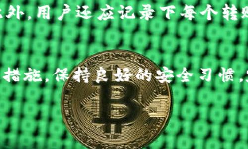 # 钱包被人加密了该咋办解开

## 关键词
钱包加密, 钱包解锁, 加密钱包, 钱包安全/guanjianci

### 引言
随着数字资产的普及，越来越多的人开始使用虚拟钱包来存储数字货币。然而，有些用户可能会遇到钱包被他人加密的情况，这不仅让人感到无奈，也可能导致资产损失。本文将详细探讨钱包被加密后的处理方法，以及如何预防此类情况的发生。

### 钱包被加密的原因
钱包被人加密的原因多种多样，常见的包括：

- **恶意软件攻击**：黑客可能通过恶意软件入侵用户设备，并将其钱包加密。
- **社交工程**：黑客通过欺骗手段获取用户的密码和密钥，从而对钱包进行加密。
- **设备丢失或被盗**：用户的设备如果被他人获取，黑客可能会直接加密钱包。

### 钱包被加密后该如何处理
遇到钱包被加密的情况，首先要保持冷静，切勿恐慌。以下是一些处理步骤：

#### 1. 确保设备安全
如果你怀疑钱包被加密，首先要确保你的设备安全。请立即断开网络连接，并使用已安装的安全软件进行全面扫描，以查找任何恶意软件或病毒。

#### 2. 收集信息
收集所有与钱包相关的信息，包括钱包类型、加密的原因、任何可能影响解锁的因素等，以便日后参考。

#### 3. 寻找钱包提供商的支持
大部分钱包提供商都会提供用户支持。例如，如果你使用的是某个知名的数字货币钱包，可以尝试联系他们的客服团队，询问解锁钱包的方法或获得帮助。

#### 4. 恢复密码
如果有找回密码的功能，可以尝试通过电子邮件、手机验证码或其他验证手段来恢复钱包密码。

#### 5. 考虑专业帮助
如果以上方法无法解决问题，建议寻求专业的IT服务或网络安全公司的帮助。他们可能会有更专业的工具和技术来帮助你解锁钱包。

### 如何防止钱包加密
预防胜于治疗，以下是一些防止钱包被加密的有效措施：

#### 1. 使用强密码
确保你的钱包使用复杂且不易猜测的密码，定期更换密码以提高安全性。

#### 2. 启用双重认证
如果钱包提供双重认证功能，请务必启用，这可以增加一层安全防护，防止未授权的访问。

#### 3. 定期备份
定期备份钱包数据，包括私钥和助记词，以确保即使钱包被加密，仍可以通过备份恢复数据。

#### 4. 加强设备安全
确保设备安装有最新版本的安全软件，并定期更新操作系统和应用程序，以减少恶意软件的风险。

## 常见问答

### 1. 钱包被加密后，是否一定会丧失所有资产？
钱包被加密不代表用户会一定丧失所有的数字资产，具体情况取决于加密的方式和钱包的类型。如果采用的是较为通用的加密算法，且用户仍然拥有私钥或助记词，通常可以通过其他方式恢复访问权。然而，如果加密是彻底且没有任何恢复方法，资产可能会面临损失风险。

一般来说，大多数数字钱包都会有一些机制来保护用户资产，例如，在用户意外丢失密码或密钥时的恢复选项。因此，用户在使用钱包时，务必确保对私钥的保护和备份策略。即使钱包被加密，掌握这些信息也能极大提高恢复资产的机会。

### 2. 如何确保钱包的长期安全？
确保钱包的长期安全需要采取一系列措施，首先是选择信誉良好的钱包服务提供商并使用广泛认可的安全标准。其次，用户应定期更新密码和私钥，并启用双重认证，以防止未授权的访问。保持设备的安全同样重要，定期进行病毒检查和系统更新，以避免潜在的安全威胁。

除了这些预防措施，用户还应定期备份钱包数据，并选择在安全的离线环境中存储备份文件，以防设备被黑客远程控制或恶意软件攻击。此外，用户还应提高安全意识，了解最新的网络安全壁垒和加密技术的发展，保持警惕。

### 3. 被加密的钱包能否通过恢复工具解锁？
被加密的钱包是否可以通过恢复工具解锁，取决于钱包的加密算法以及用户保留的恢复信息。有些钱包如比特币钱包采用的加密技术较为简单，可能有一些市面上的恢复工具可以帮助解锁。但若钱包使用了强加密算法，如AES或RSA，通常难以通过恢复工具来解锁。

进行这种解锁操作时，用户应谨慎选择恢复工具，以免下载恶意软件或发生数据泄露。推荐寻求专业的网络安全服务以保证解锁过程的安全和成功。如果决定使用恢复工具，务必提前做好数据备份，以防恢复过程中出现问题导致数据丢失。

### 4. 加密钱包后，如何进行资产转移？
一旦钱包被加密，用户必须首先解锁钱包才能进行资产转移。如果能够成功恢复或解锁钱包，那么接下来的资产转移步骤与普通情况下相同，包括输入交易信息以及确认交易格式。不同的是，用户需要确保在解锁过程中没有数据损失或进一步的安全风险。

在进行资产转移之前，用户应仔细查验接收地址的正确性，并考虑网络的安全性。建议在小额转账测试成功后，再进行大额转账。此外，用户还应记录下每个转账的交易ID，以备将来的查证和问题追踪。

### 结论
钱包被人加密的情况虽然让人感到沮丧，但通过采取适当的措施和预防手段，可以有效降低这种风险并在发生后采取相应的补救措施。保持良好的安全习惯，定期备份钱包数据，启用双重认证等都能提高用户的资产安全性。最重要的是，多了解网络安全的相关知识，提升自身的防范意识。

通过本文的解读，希望能够帮助更多用户在遇到钱包加密的情况下，采取正确的处理方式，保障个人及资产的安全。