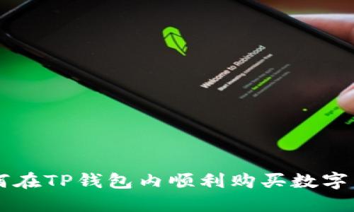 如何在TP钱包内顺利购买数字货币