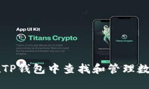 如何在TP钱包中查找和管理数字货币
