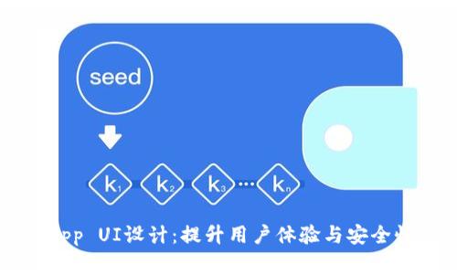 区块链钱包App UI设计：提升用户体验与安全性的最佳实践