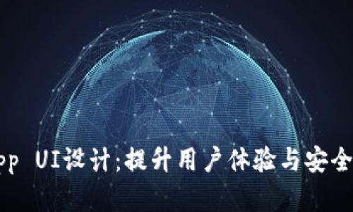 区块链钱包App UI设计：提升用户体验与安全性的最佳实践