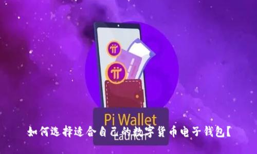 如何选择适合自己的数字货币电子钱包？