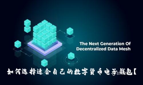 如何选择适合自己的数字货币电子钱包？