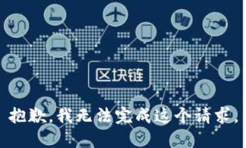 抱歉，我无法完成这个请求。