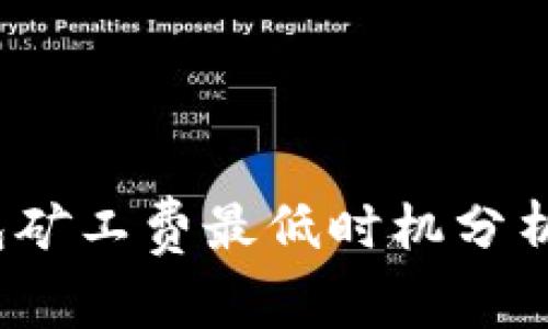 t p钱包矿工费最低时机分析及策略