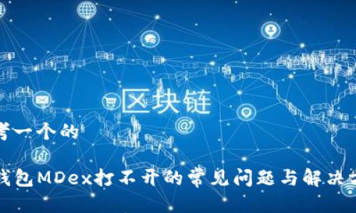 思考一个的

TP钱包MDex打不开的常见问题与解决方案