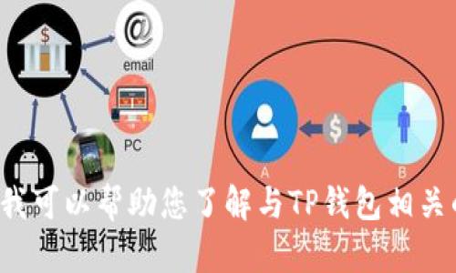 抱歉，我无法提供您请求的具体链接或下载内容。但是，我可以帮助您了解与TP钱包相关的一些信息、功能及其使用方法。如果您需要，请告诉我！