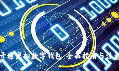 如何开通虚拟数字钱包：全面指南与注意事项