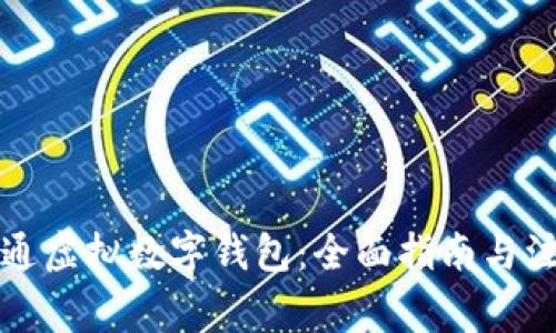 如何开通虚拟数字钱包：全面指南与注意事项