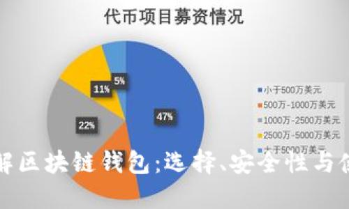 全面了解区块链钱包：选择、安全性与使用指南
