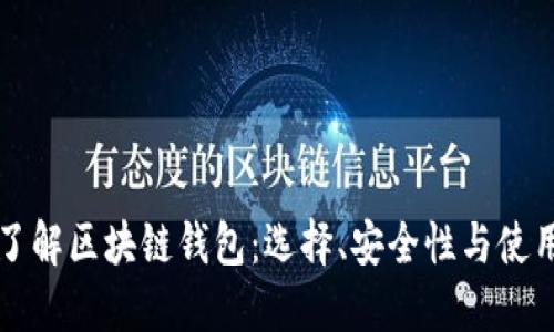 全面了解区块链钱包：选择、安全性与使用指南