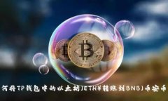 如何将TP钱包中的以太坊（