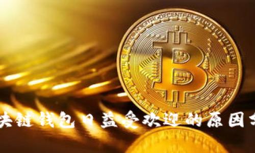 区块链钱包日益受欢迎的原因分析