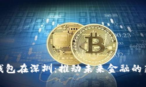 数字钱包在深圳：推动未来金融的新力量