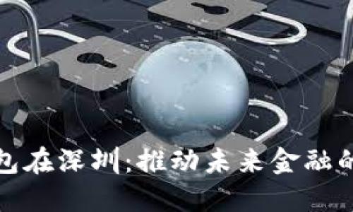 数字钱包在深圳：推动未来金融的新力量