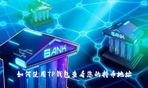 如何使用TP钱包查看您的持币地址