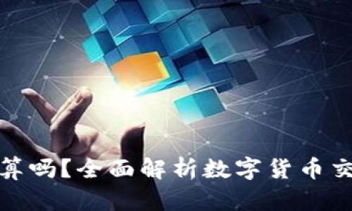 在TP钱包卖币划算吗？全面解析数字货币交易的价值与风险
