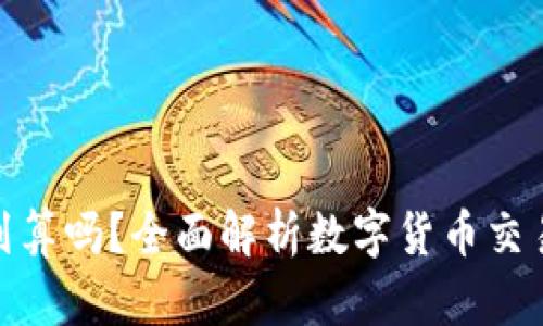在TP钱包卖币划算吗？全面解析数字货币交易的价值与风险