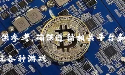 请注意，以下内容仅供参考，确保遵循相关平台和游戏的条款及条件。

如何在TP钱包里畅玩各种游戏