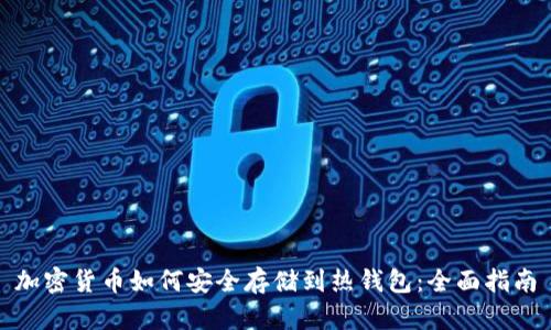 加密货币如何安全存储到热钱包：全面指南