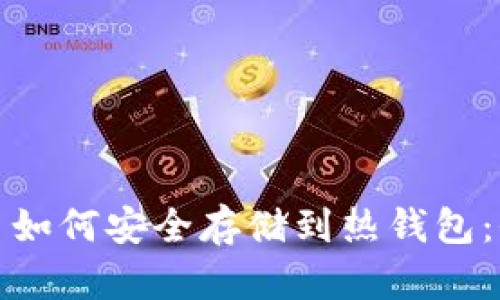 加密货币如何安全存储到热钱包：全面指南
