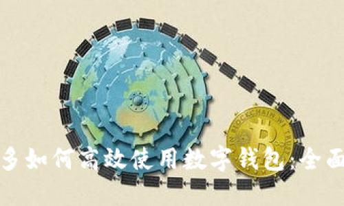 拼多多如何高效使用数字钱包：全面指南