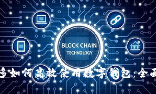 拼多多如何高效使用数字钱包：全面指南