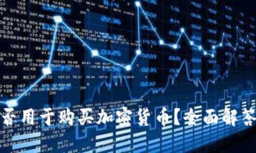 数字钱包能否用于购买加密货币？全面解答与应用指南