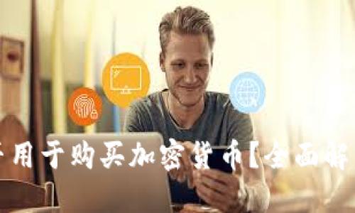 数字钱包能否用于购买加密货币？全面解答与应用指南