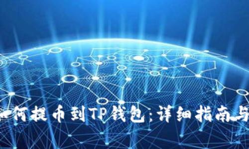  货币交易所如何提币到TP钱包：详细指南与常见问题解答