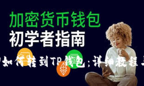 欧意交易所的U如何转到TP钱包：详细教程与常见问题解答