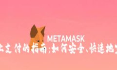 数字钱包线上支付的指南