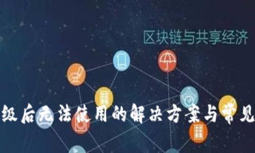 TP钱包升级后无法使用的解决方案与常见问题解答