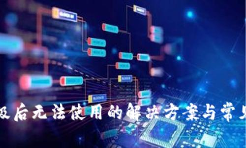 TP钱包升级后无法使用的解决方案与常见问题解答