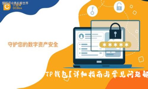 如何将ZEC存入TP钱包？详细指南与常见问题解析