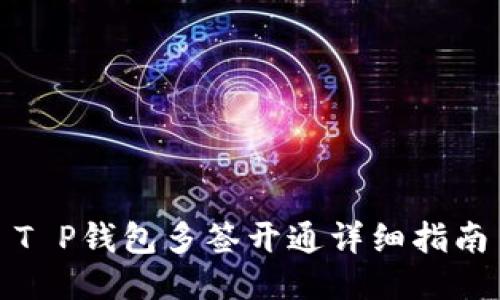 T P钱包多签开通详细指南