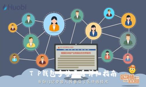 T P钱包多签开通详细指南