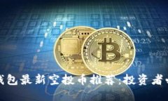TP钱包最新空投币推荐：投
