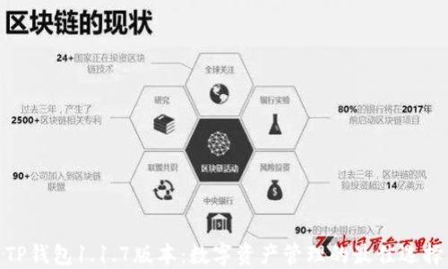 
TP钱包1.1.7版本：数字资产管理的最佳选择