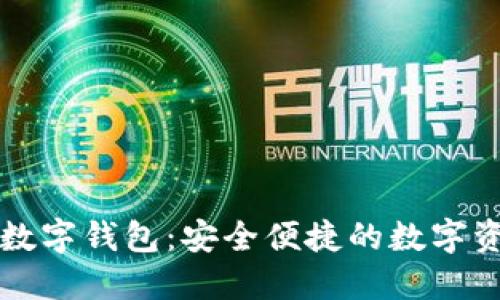 华登区块狗数字钱包：安全便捷的数字资产管理神器