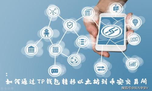 :
如何通过TP钱包转移以太坊到币安交易所
